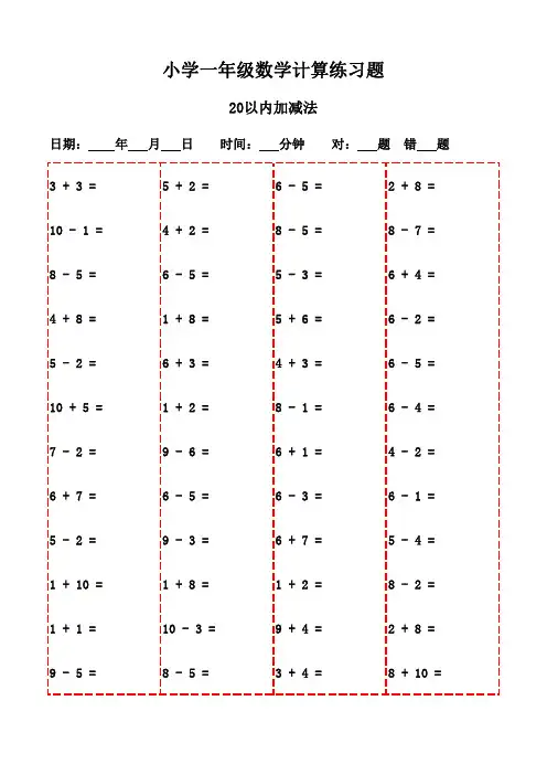 一年级数学口算题集锦(2200题)-20以内加减法