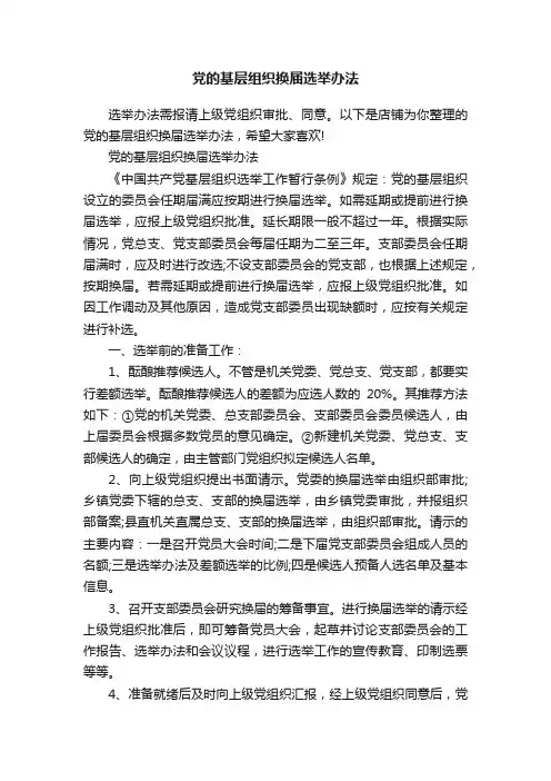 党的基层组织换届选举办法