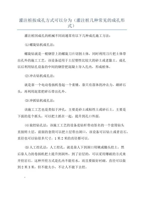 灌注桩按成孔方式可以分为(灌注桩几种常见的成孔形式)