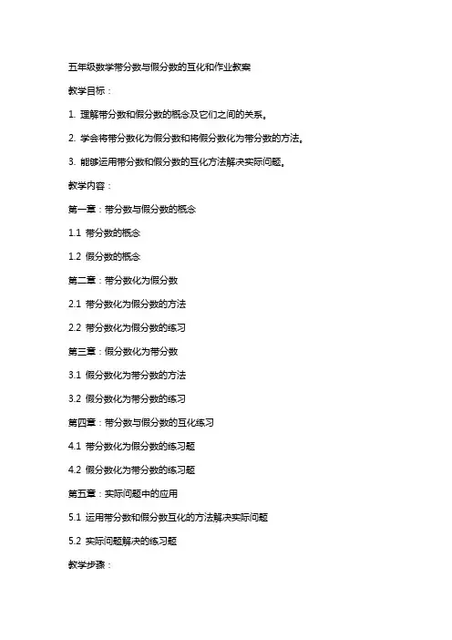 五年级数学带分数假分数的互化和作业教案