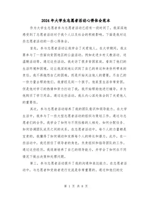 2024年大学生志愿者活动心得体会范本(四篇)