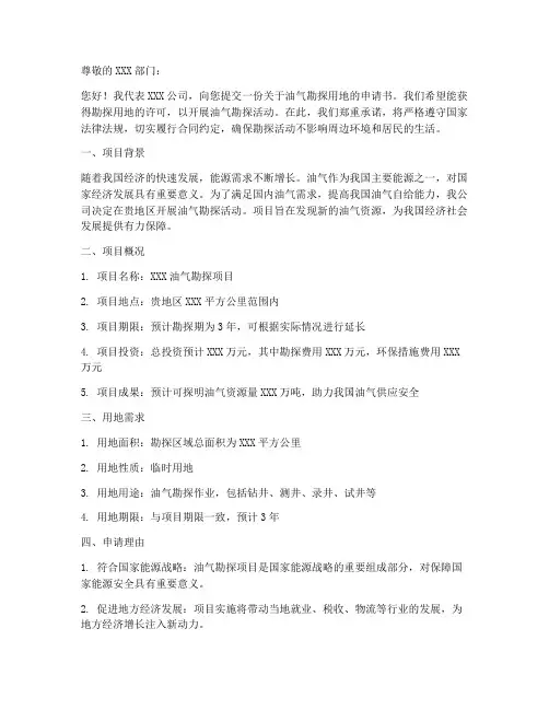 油气勘探用地申请书范本