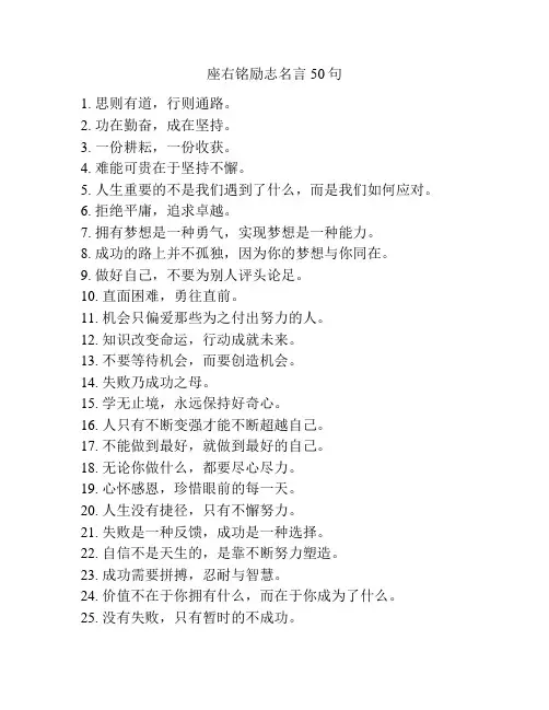 座右铭励志名言50句