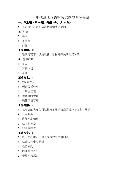 现代酒店营销模考试题与参考答案
