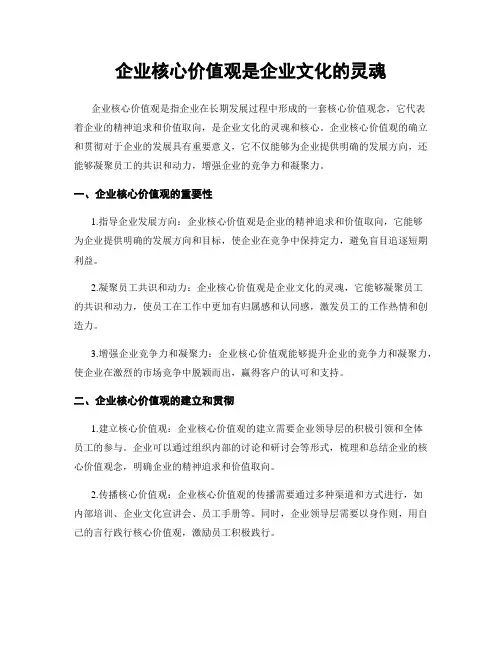 企业核心价值观是企业文化的灵魂