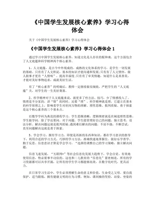 《中国学生发展核心素养》学习心得体会