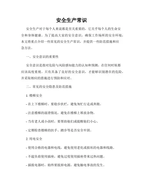 安全生产常识