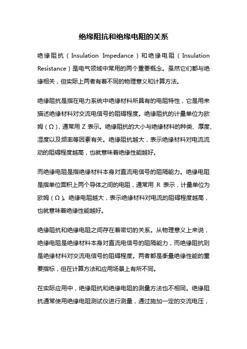 绝缘阻抗和绝缘电阻的关系
