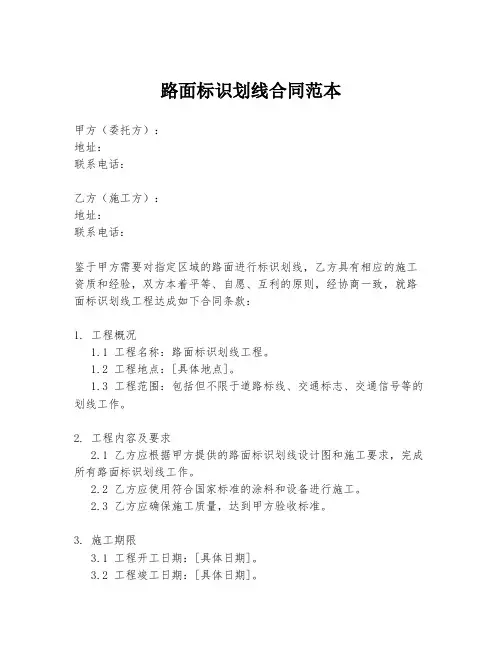 路面标识划线合同范本
