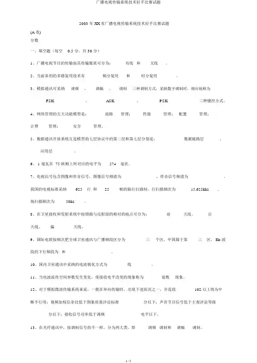 广播电视传输系统技术能手竞赛试题