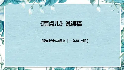 部编版一年级语文上册8《雨点儿》说课课件+反思(共46张PPT)