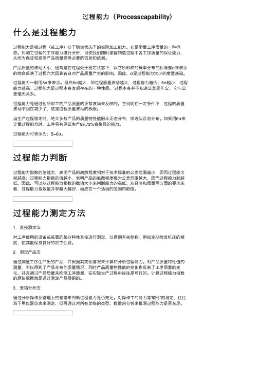 过程能力（Processcapability）