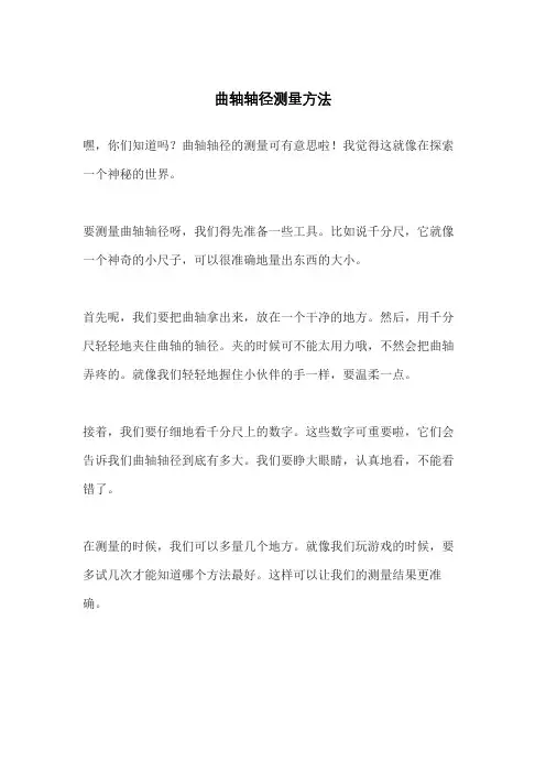 曲轴轴径测量方法