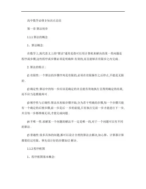 人教版高中数学知识点总结：新课标人教A版高中数学必修3知识点总结