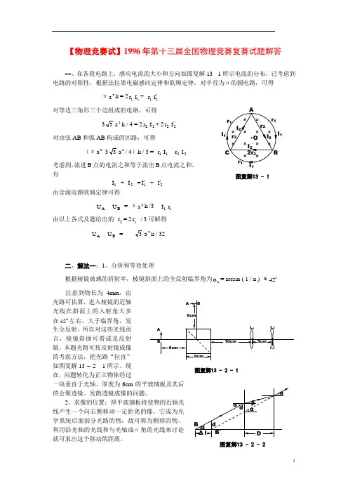 【物理竞赛试】1996年第13届全国物理竞赛复赛试题解答