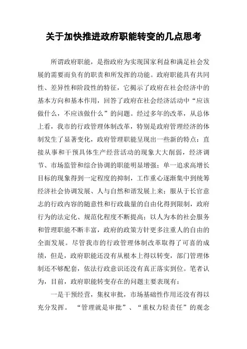 关于加快推进政府职能转变的几点思考