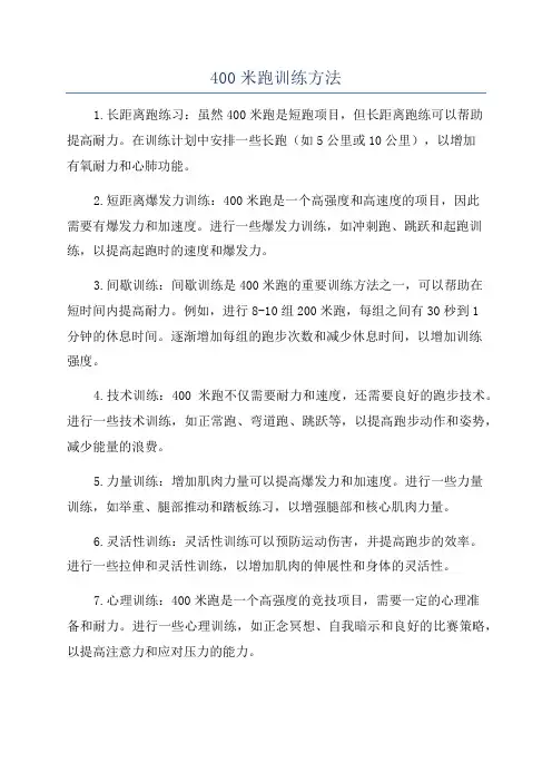 400米跑训练方法