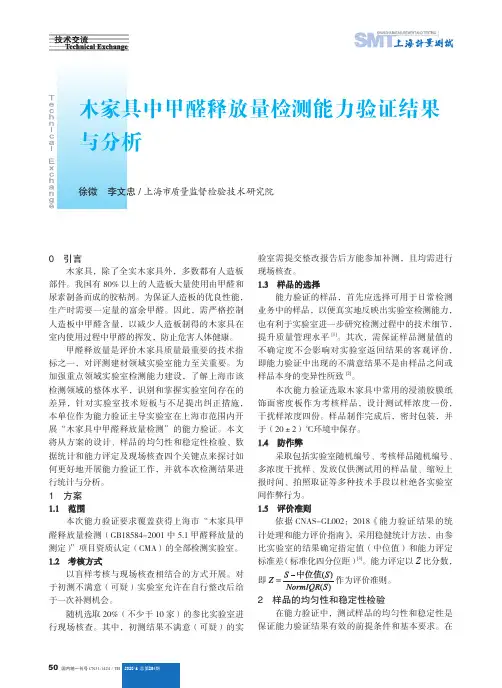木家具中甲醛释放量检测能力验证结果与分析