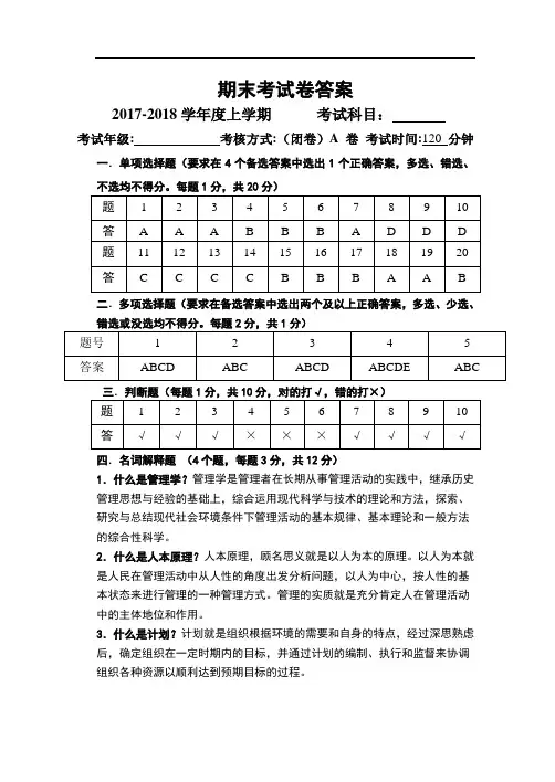 《管理学》期末试卷答案(2017级新生A卷)答案17.12.15