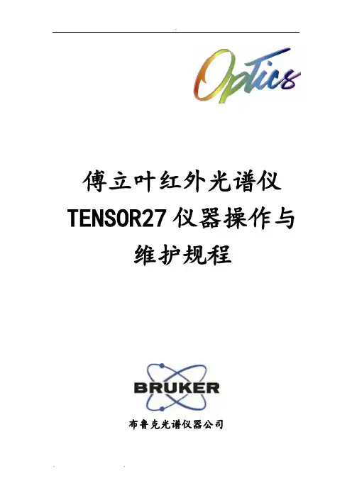 TENSOR27红外光谱仪操作与维护规程完整