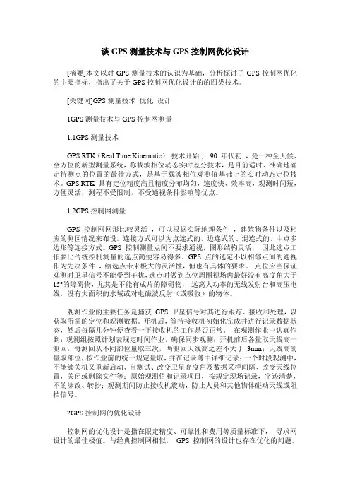 谈GPS测量技术与GPS控制网优化设计