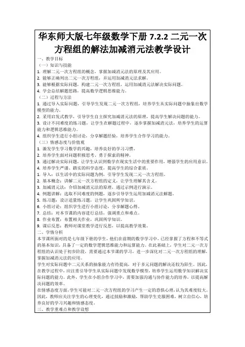 华东师大版七年级数学下册7.2.2二元一次方程组的解法加减消元法教学设计