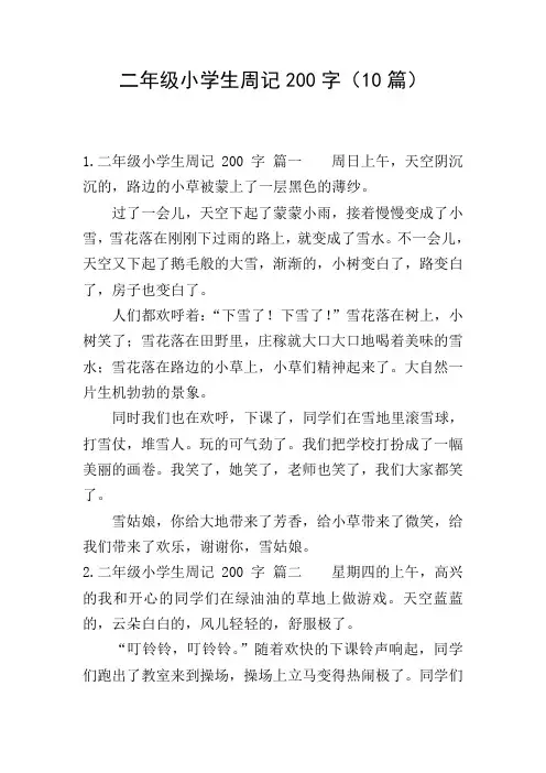 二年级小学生周记200字(10篇)