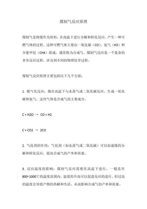 煤制气反应原理