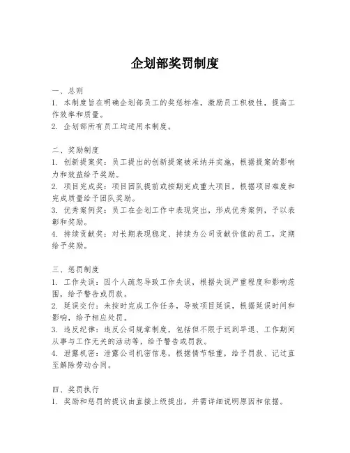 企划部奖罚制度