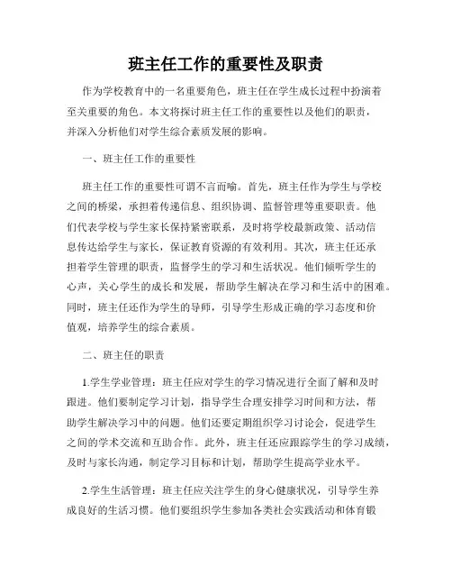 班主任工作的重要性及职责