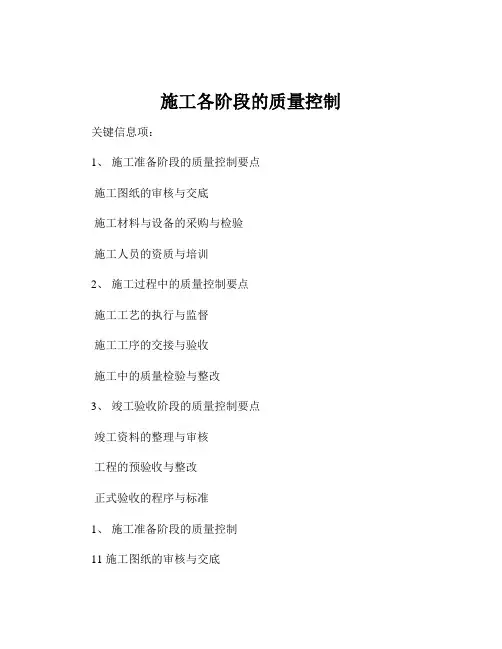 施工各阶段的质量控制
