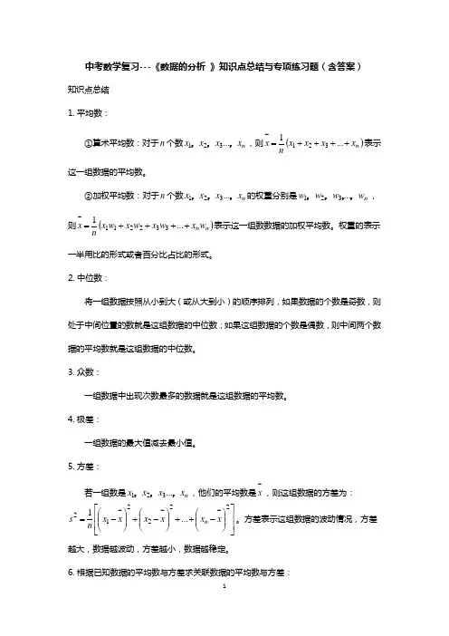 中考数学复习---《数据的分析 》知识点总结与专项练习题(含答案)