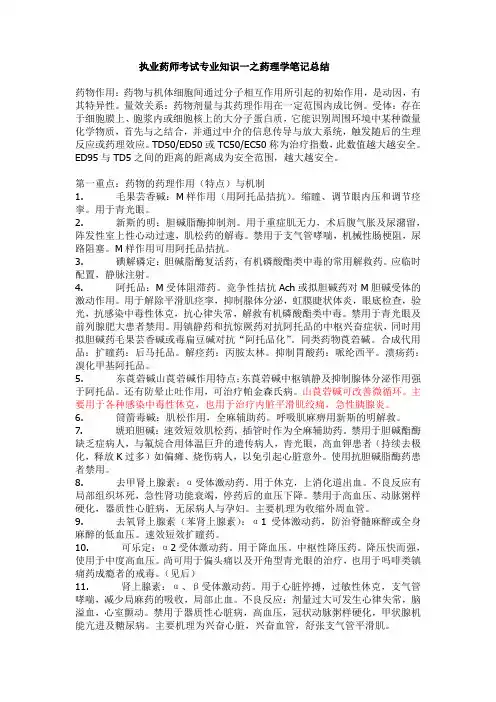 执业药师考试专业知识一之药理学笔记总结