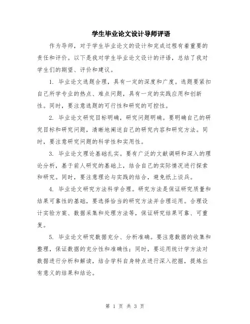 学生毕业论文设计导师评语