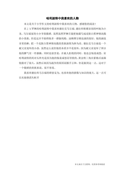 哈利波特中我喜欢的人物_小学作文