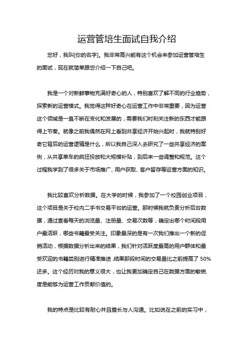 运营管培生面试自我介绍