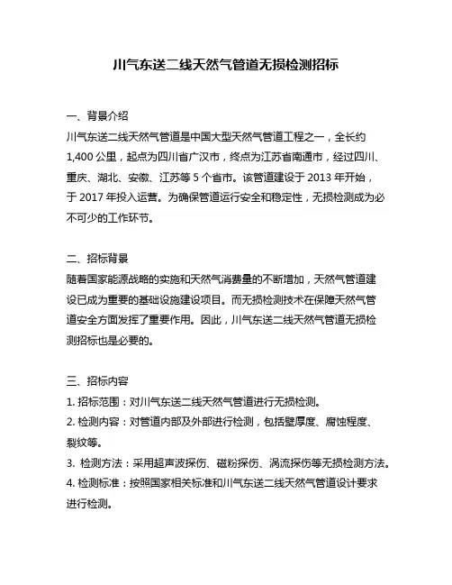 川气东送二线天然气管道无损检测招标