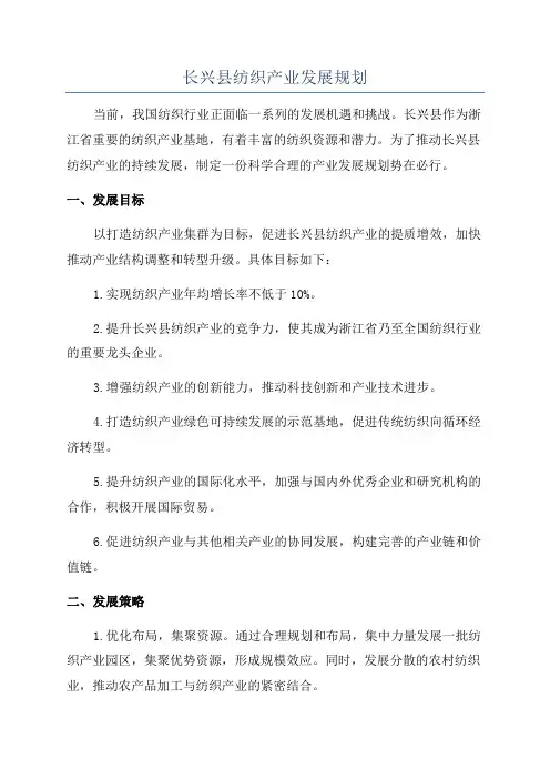长兴县纺织产业发展规划