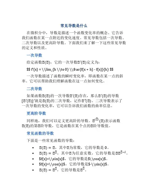 常见导数是什么