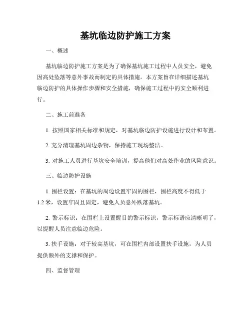基坑临边防护施工方案
