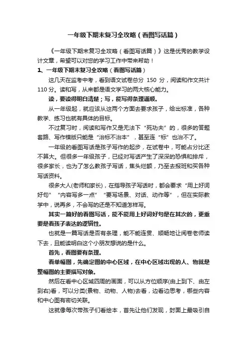一年级下期末复习全攻略（看图写话篇）