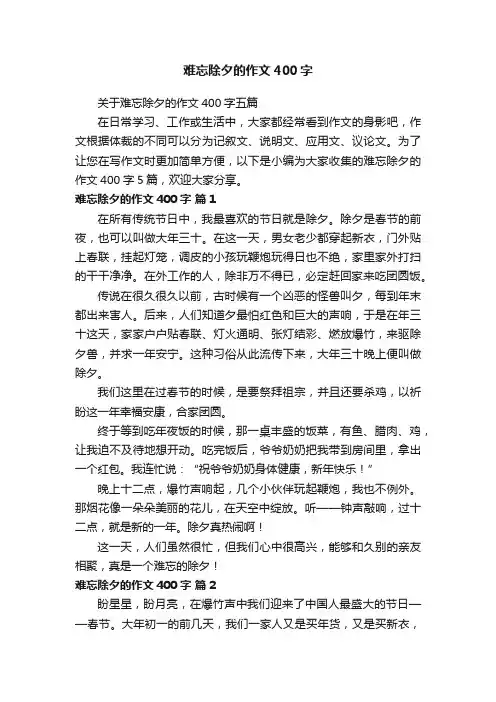 难忘除夕的作文400字
