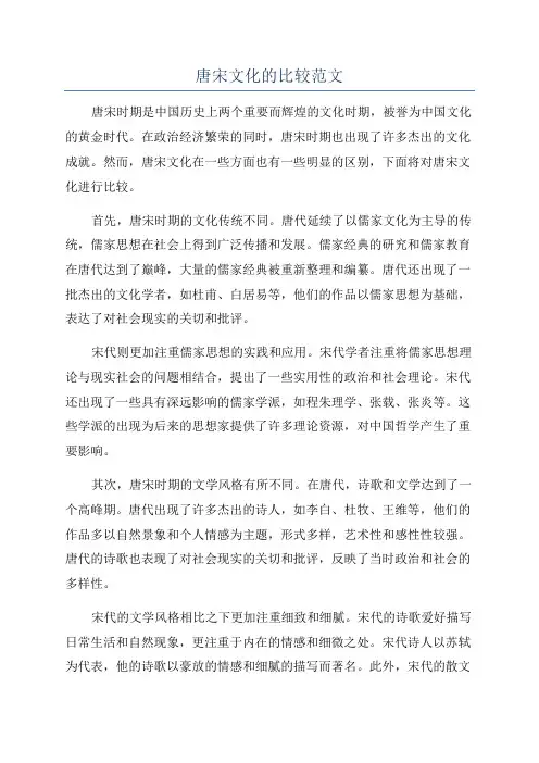 唐宋文化的比较范文