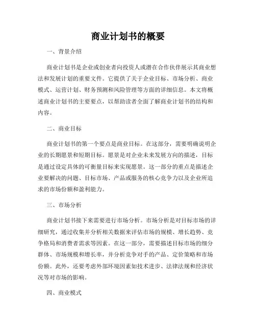 商业计划书的概要