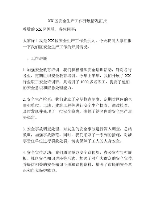 XX区安全生产工作开展情况汇报