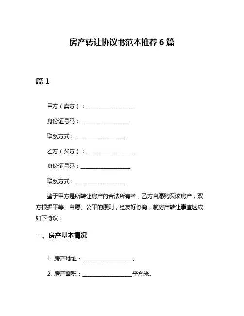 房产转让协议书范本推荐6篇