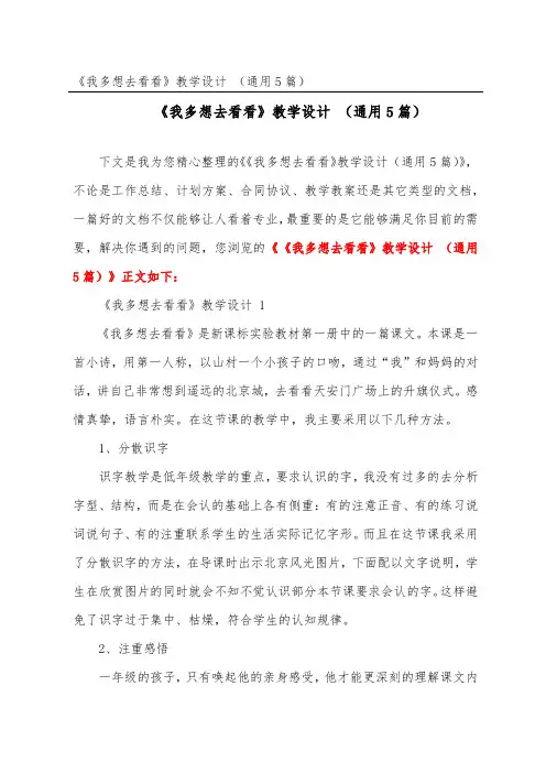 《我多想去看看》教学设计 (通用5篇)