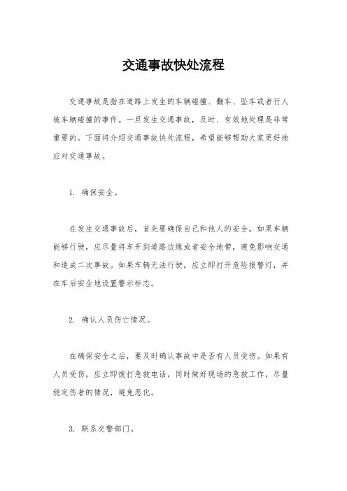 交通事故快处流程