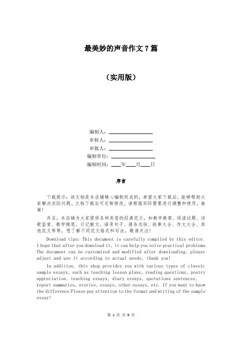 最美妙的声音作文7篇