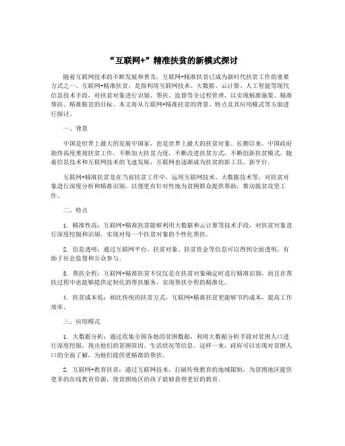 “互联网+”精准扶贫的新模式探讨